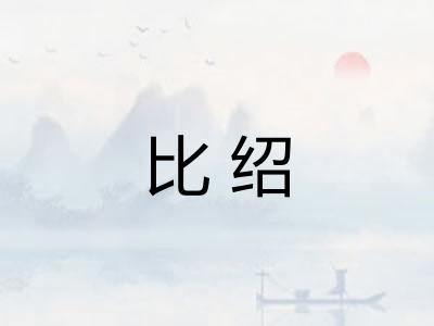 比绍