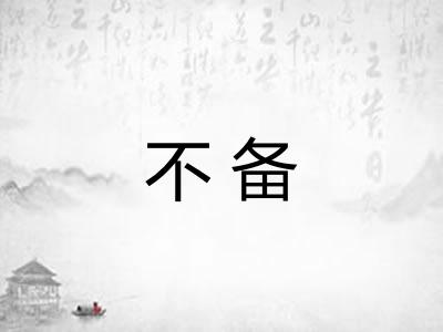 不备 不备