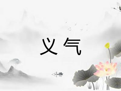 义气