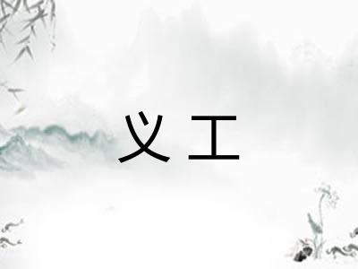 义工