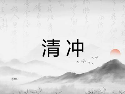清冲