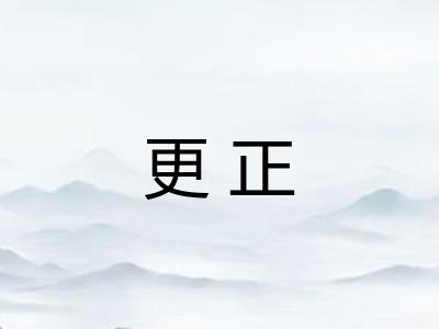 更正