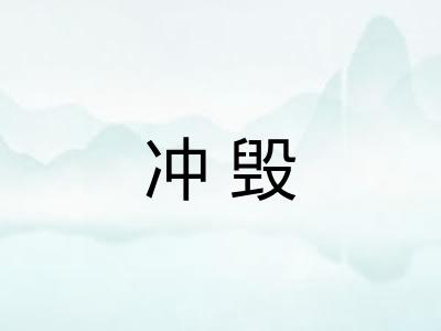 冲毁