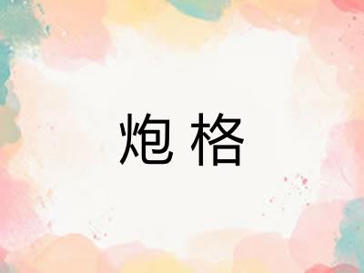 炮格
