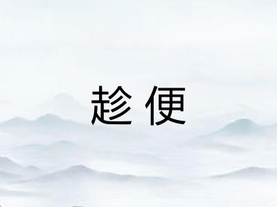 趁便