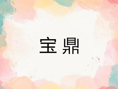 宝鼎