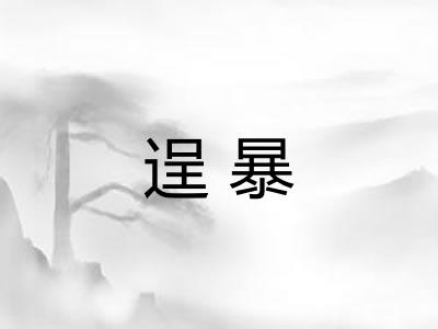 逞暴