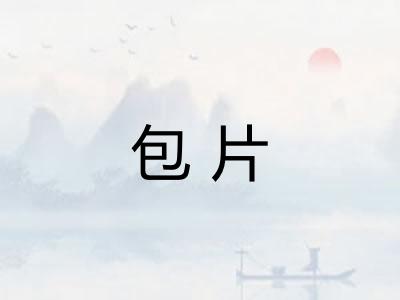 包片