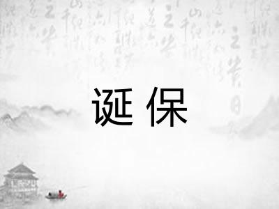 诞保