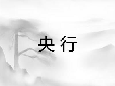 央行