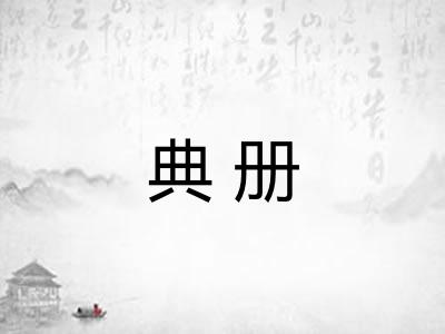典册