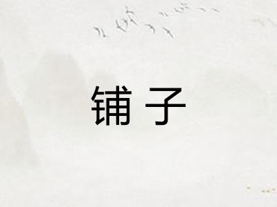 铺子