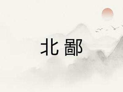 北鄙