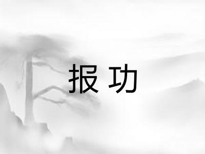 报功 报功