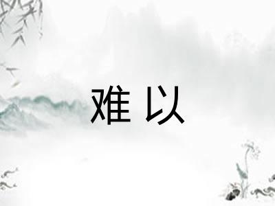 难以