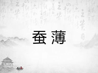 蚕薄