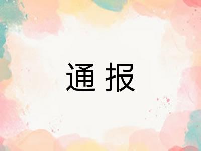 通报