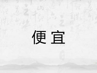 便宜