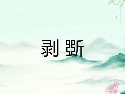 剥斲