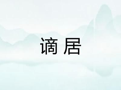 谪居