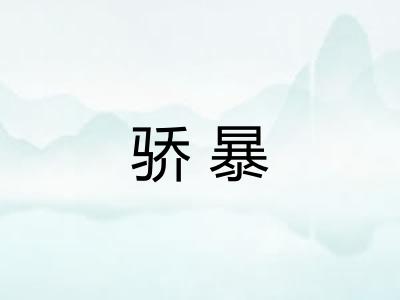 骄暴