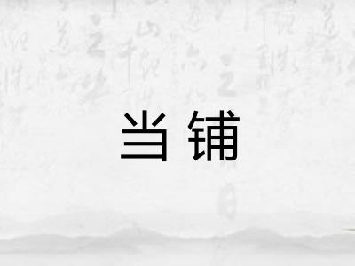 当铺