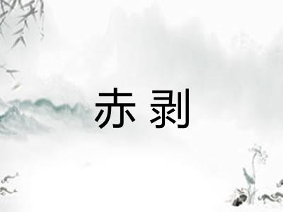 赤剥