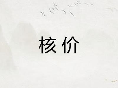 核价 核价