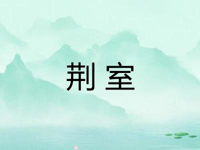荆室 荆室