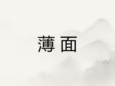 薄面 薄面