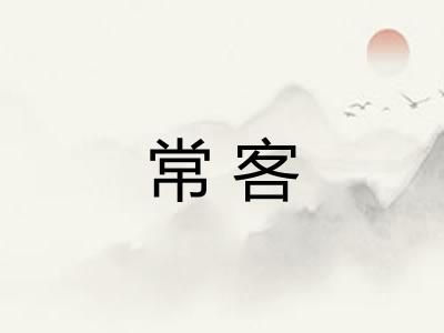 常客 常客