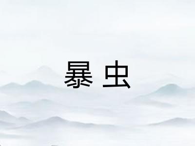 暴虫