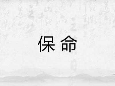保命