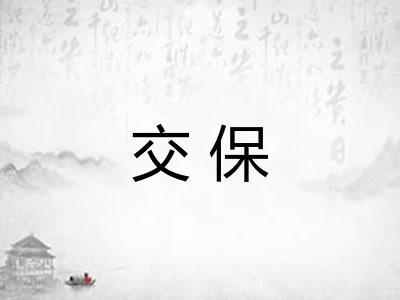 交保