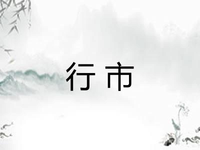 行市