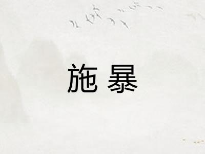施暴