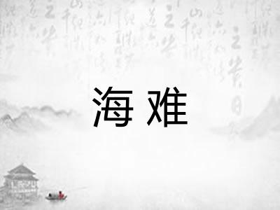 海难