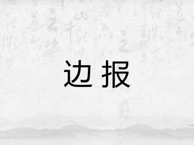边报