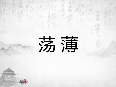 荡薄