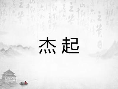 杰起
