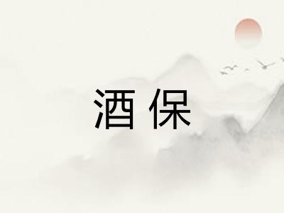 酒保