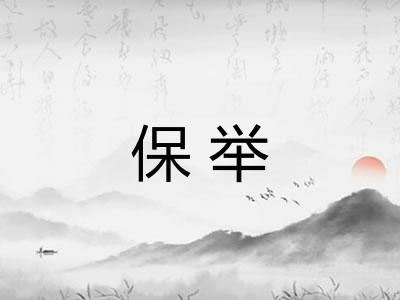 保举