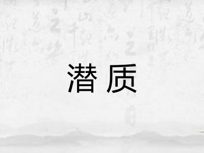 潜质 潜质