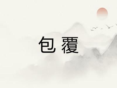 包覆