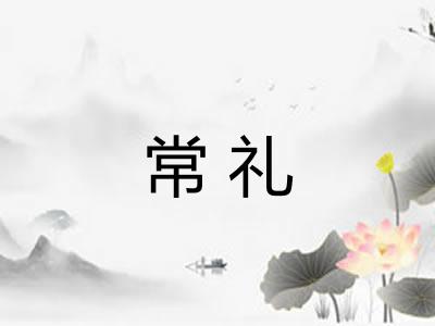 常礼