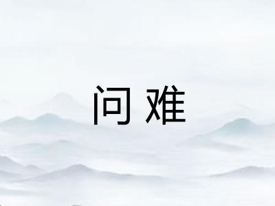 问难