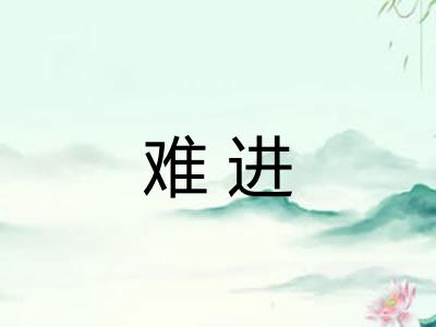 难进 难进