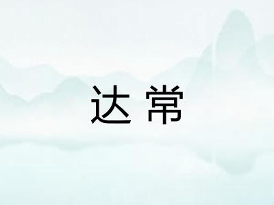 达常 达常