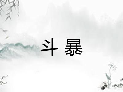 斗暴