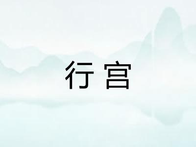 行宫